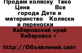 Продам коляску “Тако“ › Цена ­ 12 000 - Все города Дети и материнство » Коляски и переноски   . Хабаровский край,Хабаровск г.